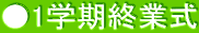 ●1学期終業式