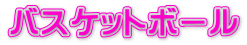 バスケットボール