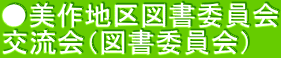 ●美作地区図書委員会 交流会（図書委員会）