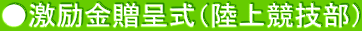 ●激励金贈呈式（陸上競技部）