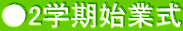 ●2学期始業式