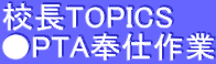 校長TOPICS ●PTA奉仕作業