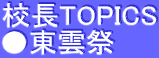 校長TOPICS ●東雲祭