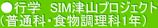 ●行学　SIM津山プロジェクト （普通科・食物調理科1年）
