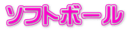 ソフトボール