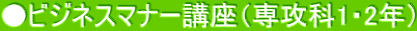 ●ビジネスマナー講座（専攻科1・2年）