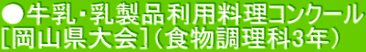 ●牛乳・乳製品利用料理コンクール ［岡山県大会］（食物調理科3年）