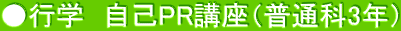 ●行学　自己PR講座（普通科3年）