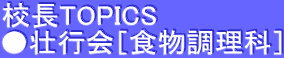 校長TOPICS ●壮行会［食物調理科］
