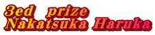 3ed　ｐrize Nakatsuka Haruka