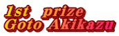 1st　ｐrize Goto Akikazu