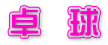 卓 球