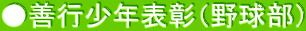 ●善行少年表彰（野球部）