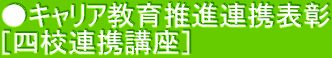 ●キャリア教育推進連携表彰 ［四校連携講座］　