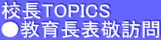 校長TOPICS ●教育長表敬訪問 