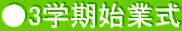 ●3学期始業式