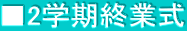 ■2学期終業式