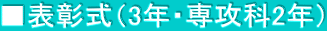 ■表彰式（3年・専攻科2年）