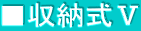 ■収納式Ⅴ