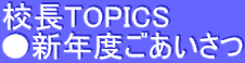 校長TOPICS ●新年度ごあいさつ