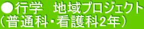 ●行学　地域プロジェクト （普通科・看護科2年）