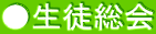 ●生徒総会