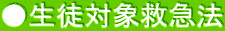 ●生徒対象救急法