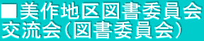 ■美作地区図書委員会 交流会（図書委員会）