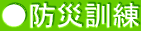 ●防災訓練