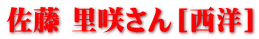 佐藤 里咲さん［西洋］