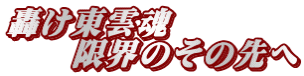 轟け東雲魂 　　限界のその先へ