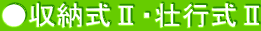 ●収納式Ⅱ・壮行式Ⅱ