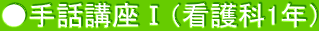 ●手話講座Ⅰ（看護科1年）