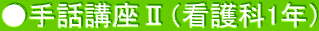 ●手話講座Ⅱ（看護科1年）