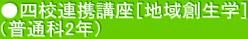 ●四校連携講座［地域創生学］ （普通科2年）