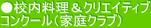●校内料理＆クリエイティブ コンクール（家庭クラブ）