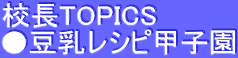校長TOPICS ●豆乳レシピ甲子園 