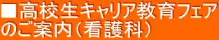 ■高校生キャリア教育フェア のご案内（看護科）