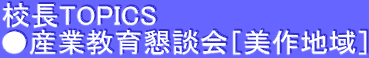 校長TOPICS ●産業教育懇談会［美作地域］