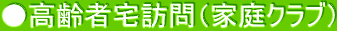 ●高齢者宅訪問（家庭クラブ）