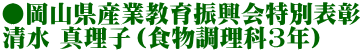 ●岡山県産業教育振興会特別表彰 清水 真理子（食物調理科3年）