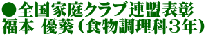 ●全国家庭クラブ連盟表彰 福本 優葵（食物調理科3年）