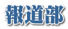 報道部