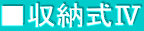 ■収納式Ⅳ
