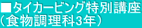 ■タイカービング特別講座 （食物調理科3年）