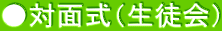 ●対面式（生徒会）