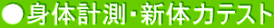 ●身体計測・新体力テスト