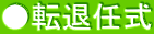 ●転退任式