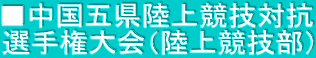 ■中国五県陸上競技対抗 選手権大会（陸上競技部）