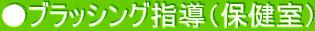 ●ブラッシング指導（保健室）
